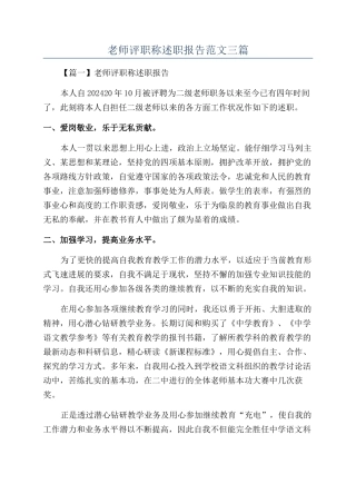 教师评职称述职报告范文三篇