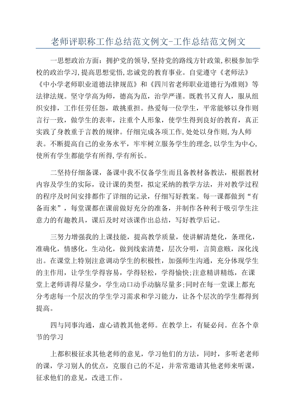 教师评职称工作总结范文例文-工作总结范文例文_第1页