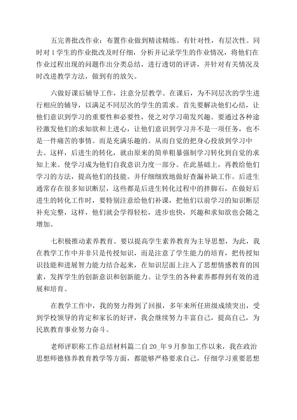 教师评职称工作总结范文例文-工作总结范文例文_第2页