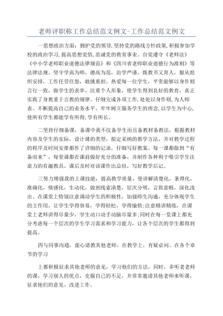 教师评职称工作总结范文例文-工作总结范文例文