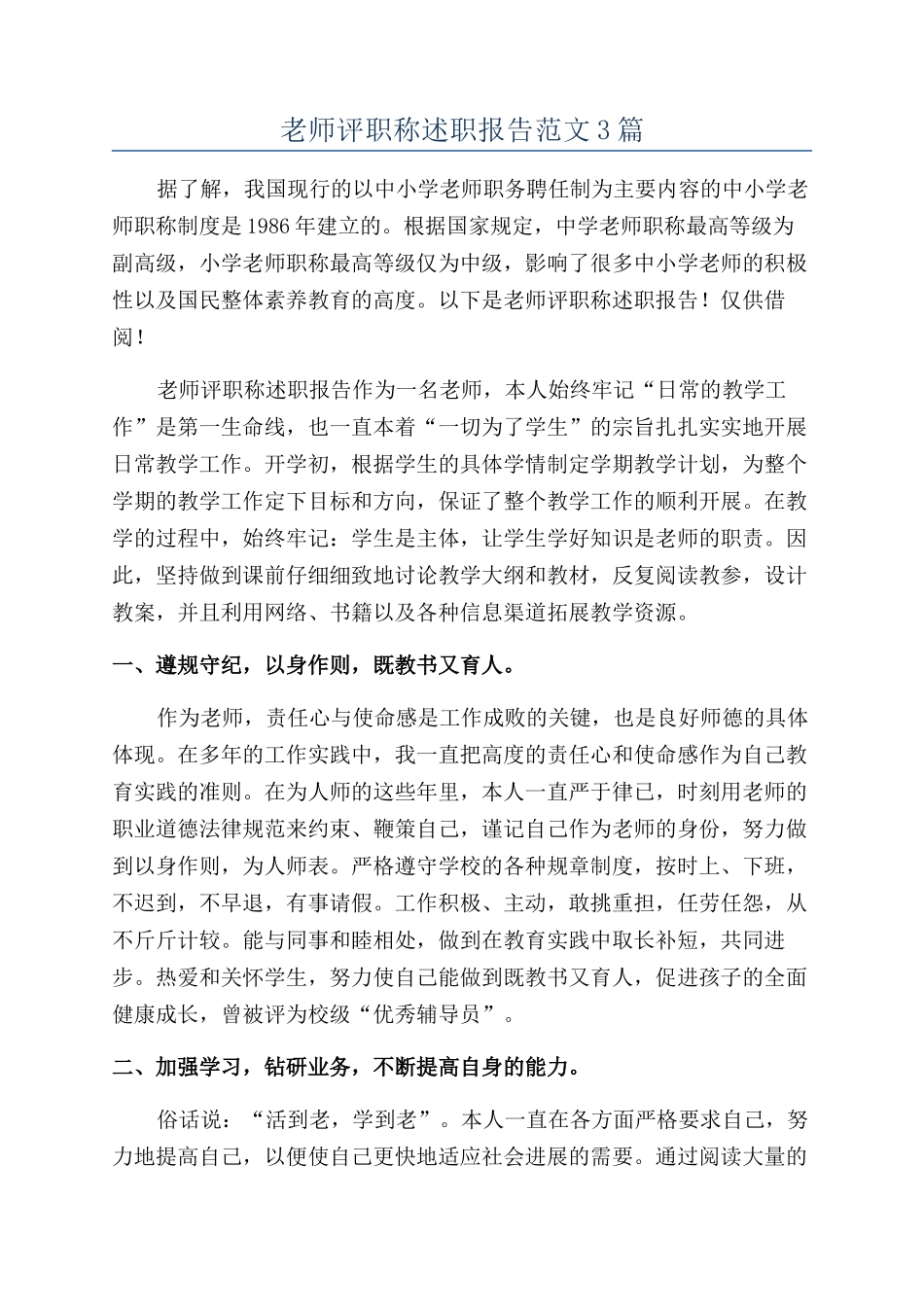 教师评职称述职报告范文3篇_第1页