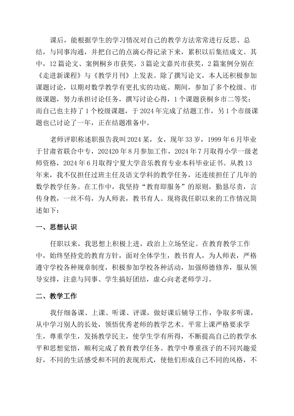 教师评职称述职报告范文3篇_第3页