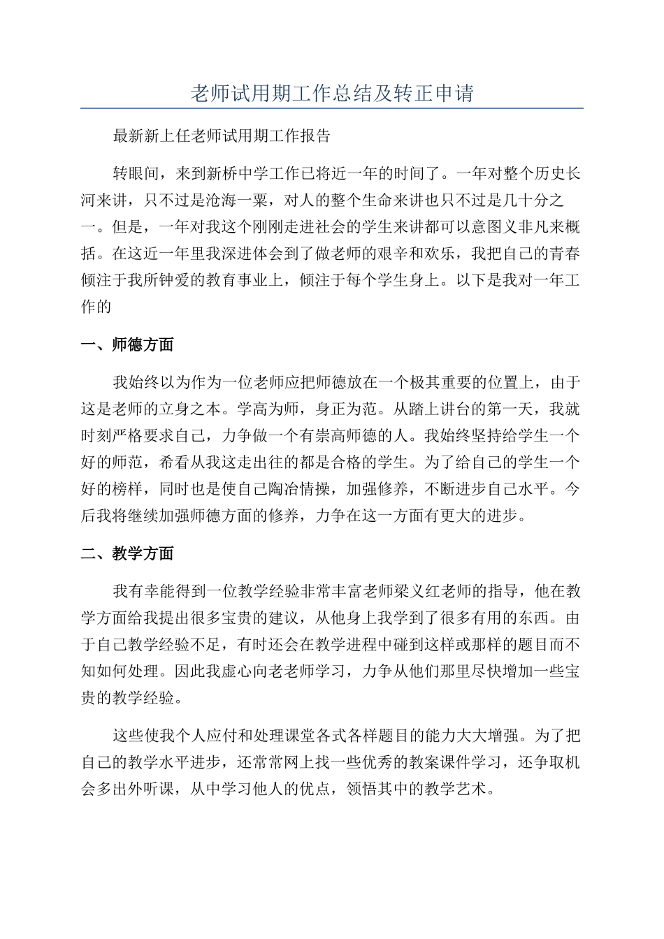 教师试用期工作总结及转正申请_第1页