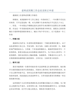 教师试用期工作总结及转正申请