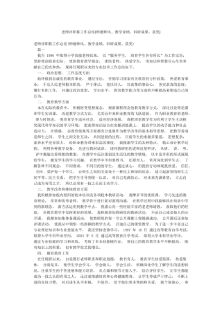 教师评职称工作总结(师德师风教学业绩科研成果获奖)