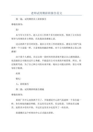 教师试用期辞职报告范文