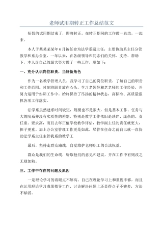 教师试用期转正工作总结范文