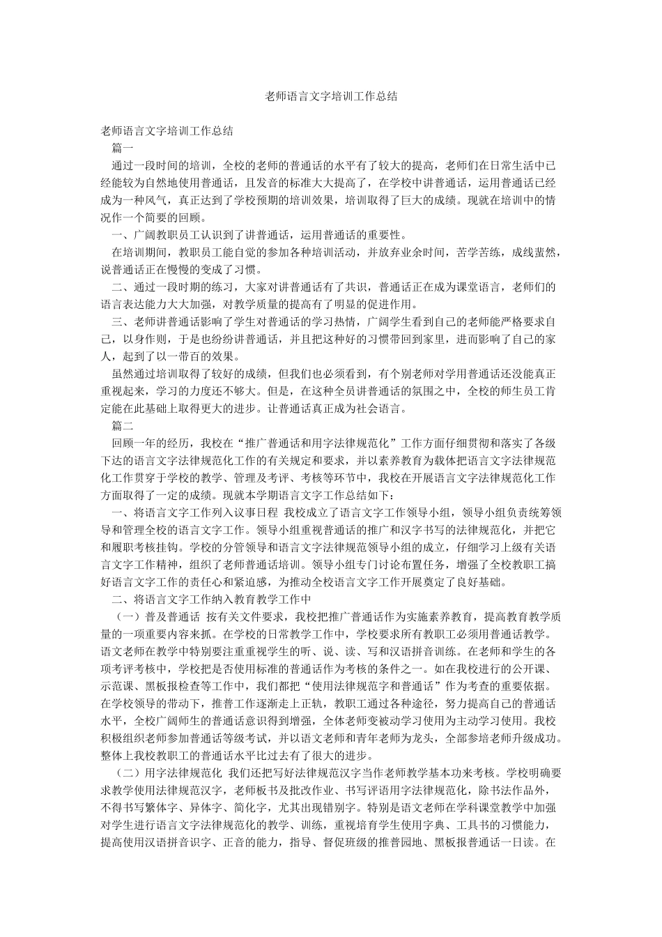 教师语言文字培训工作总结_第1页