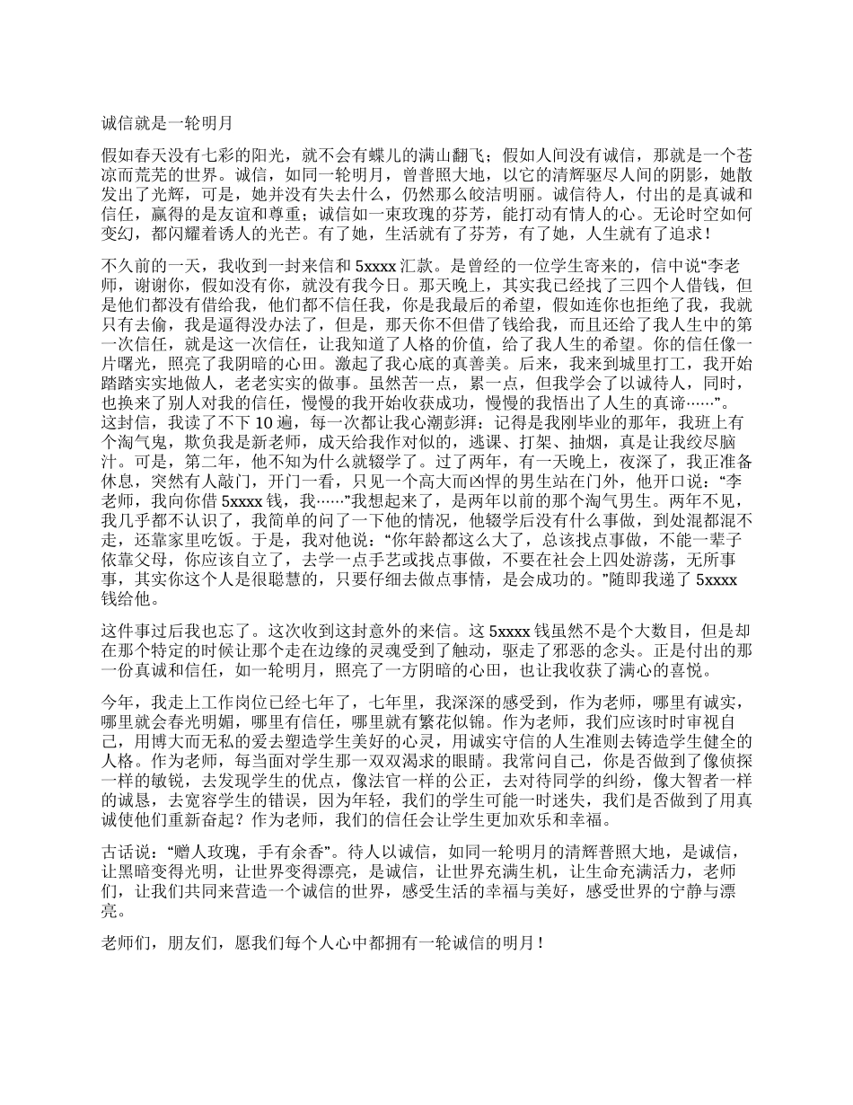 教师诚信演讲诚信就是一轮明月_第1页