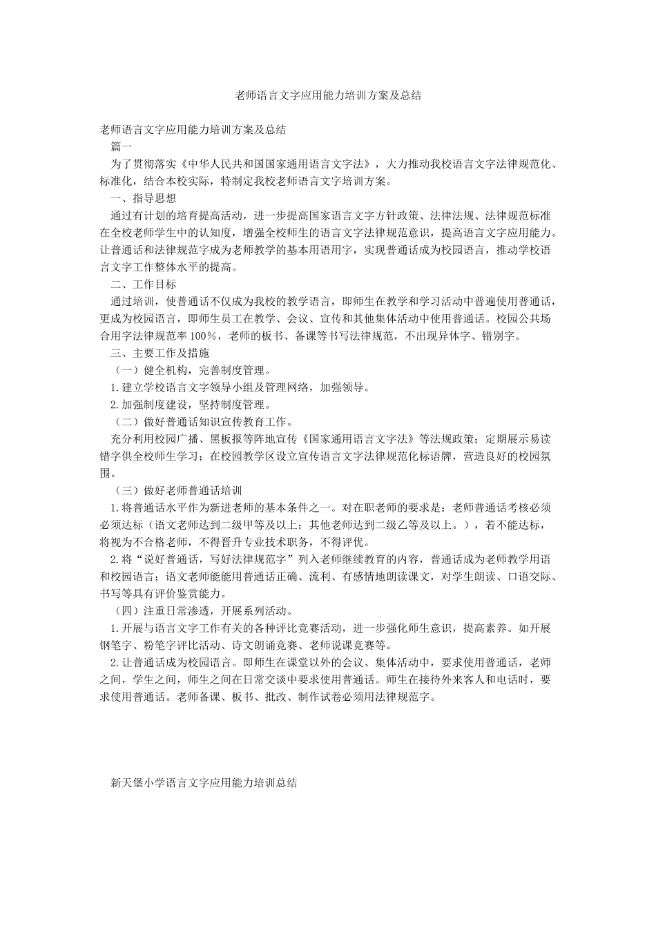 教师语言文字应用能力培训方案及总结_第1页