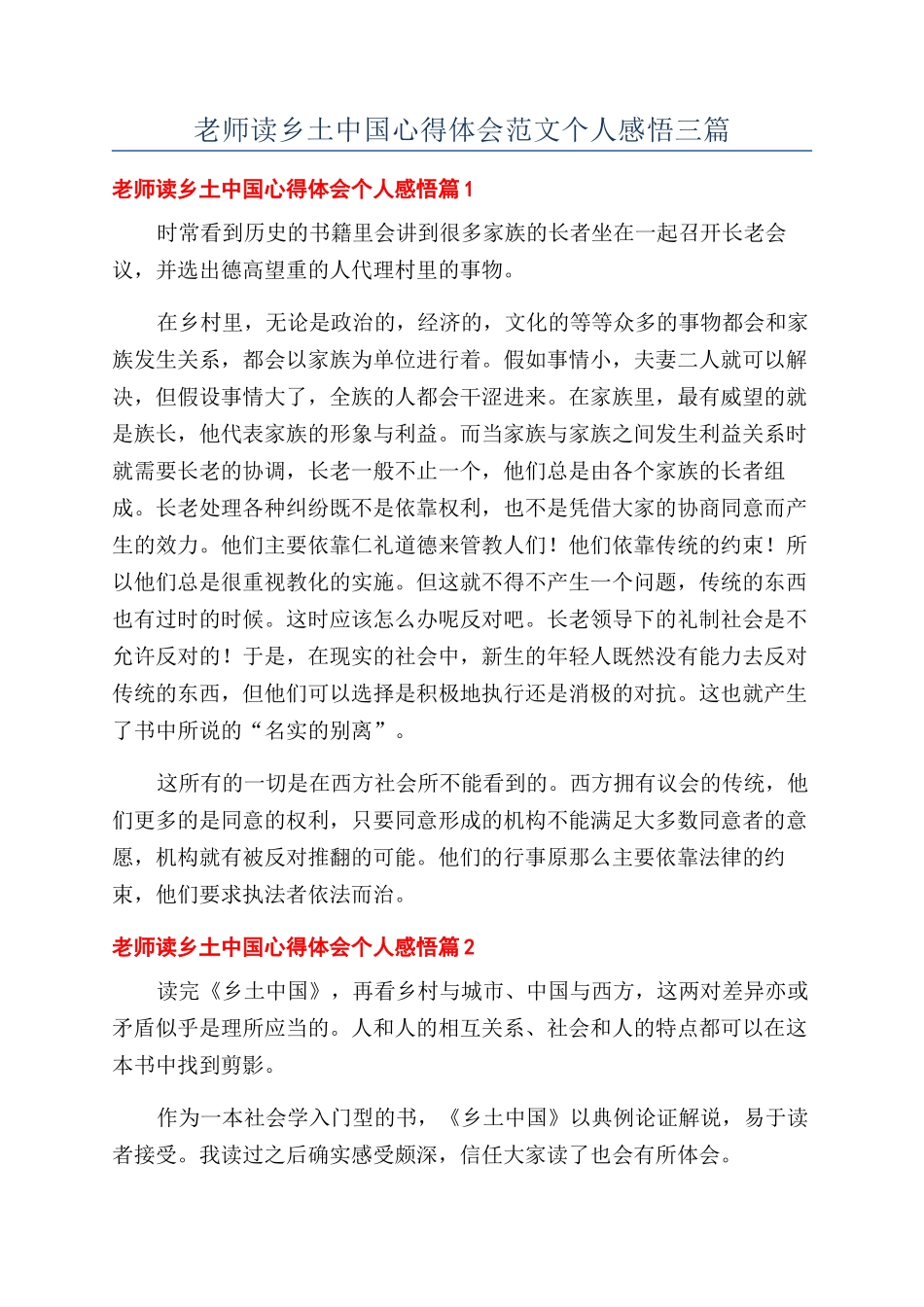 教师读乡土中国心得体会范文个人感悟三篇_第1页