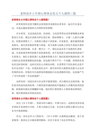 教师读乡土中国心得体会范文个人感悟三篇