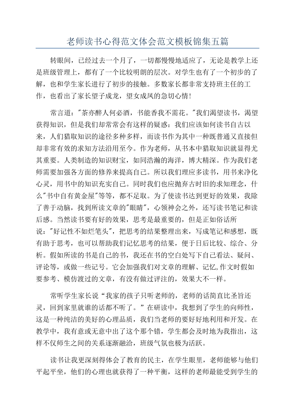 教师读书心得范文体会范文模板锦集五篇_第1页