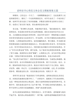 教师读书心得范文体会范文模板锦集五篇