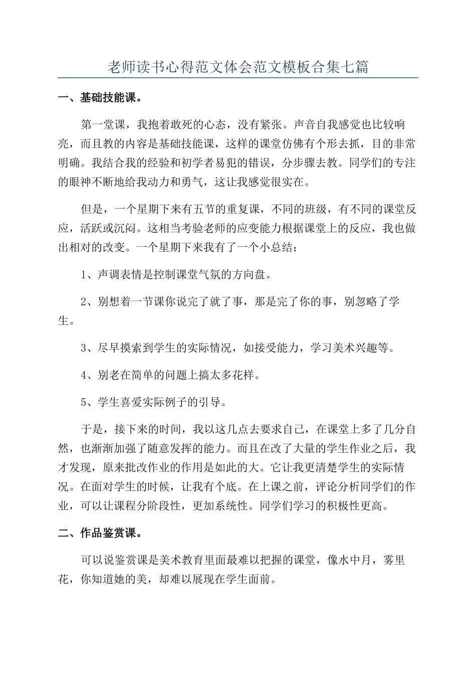 教师读书心得范文体会范文模板合集七篇_第1页