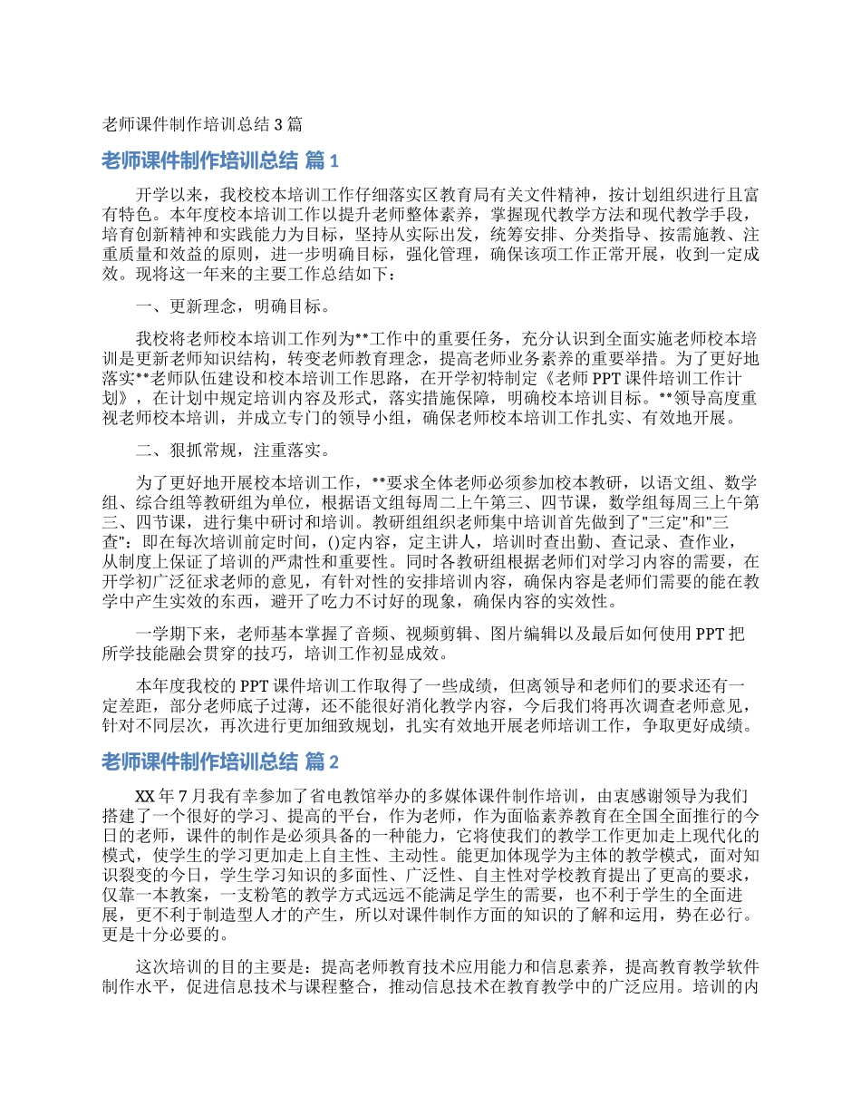 教师课件制作培训总结3篇_第1页