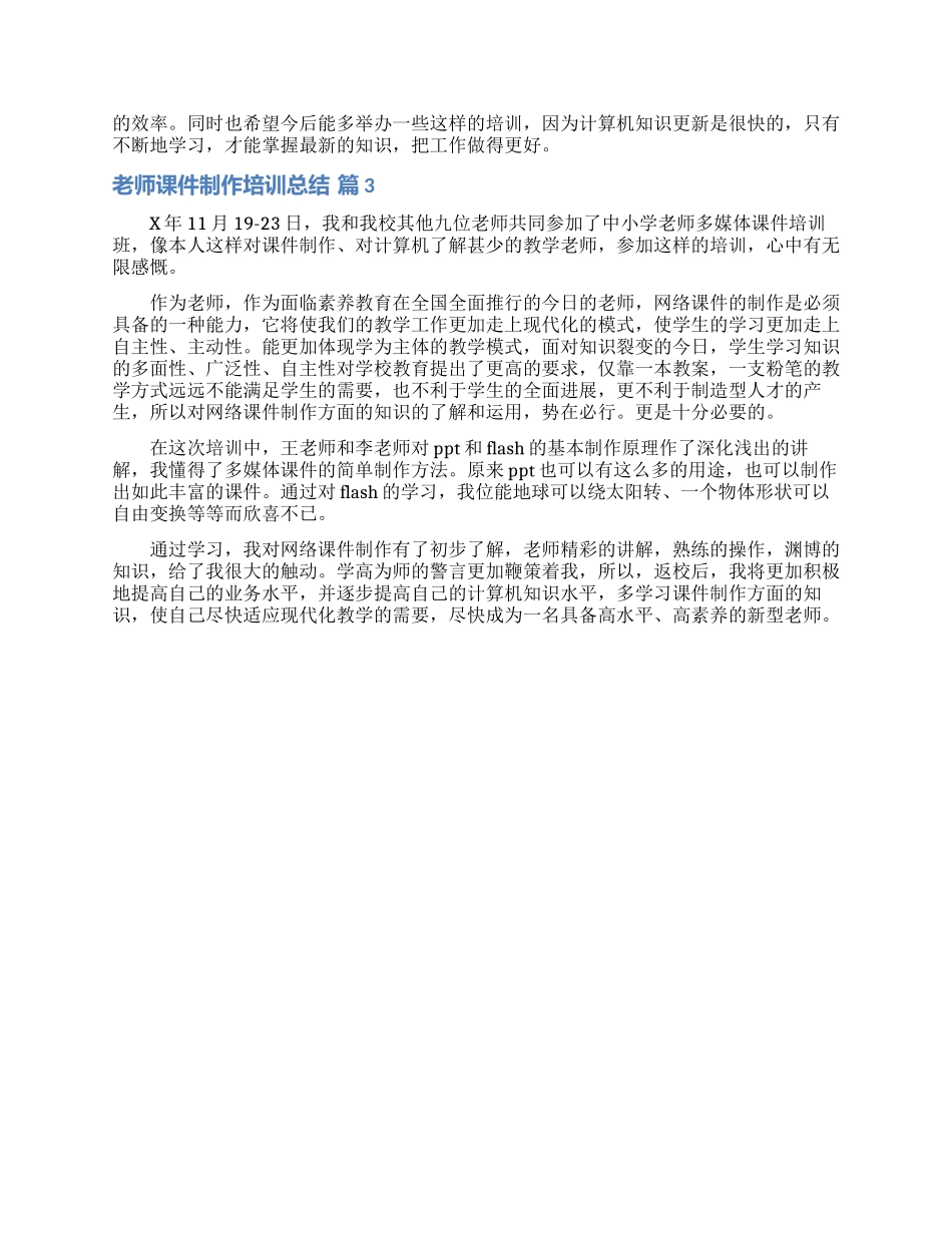 教师课件制作培训总结3篇_第3页