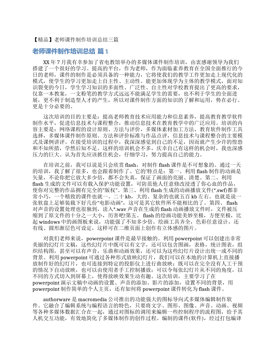 教师课件制作培训总结三篇_第1页