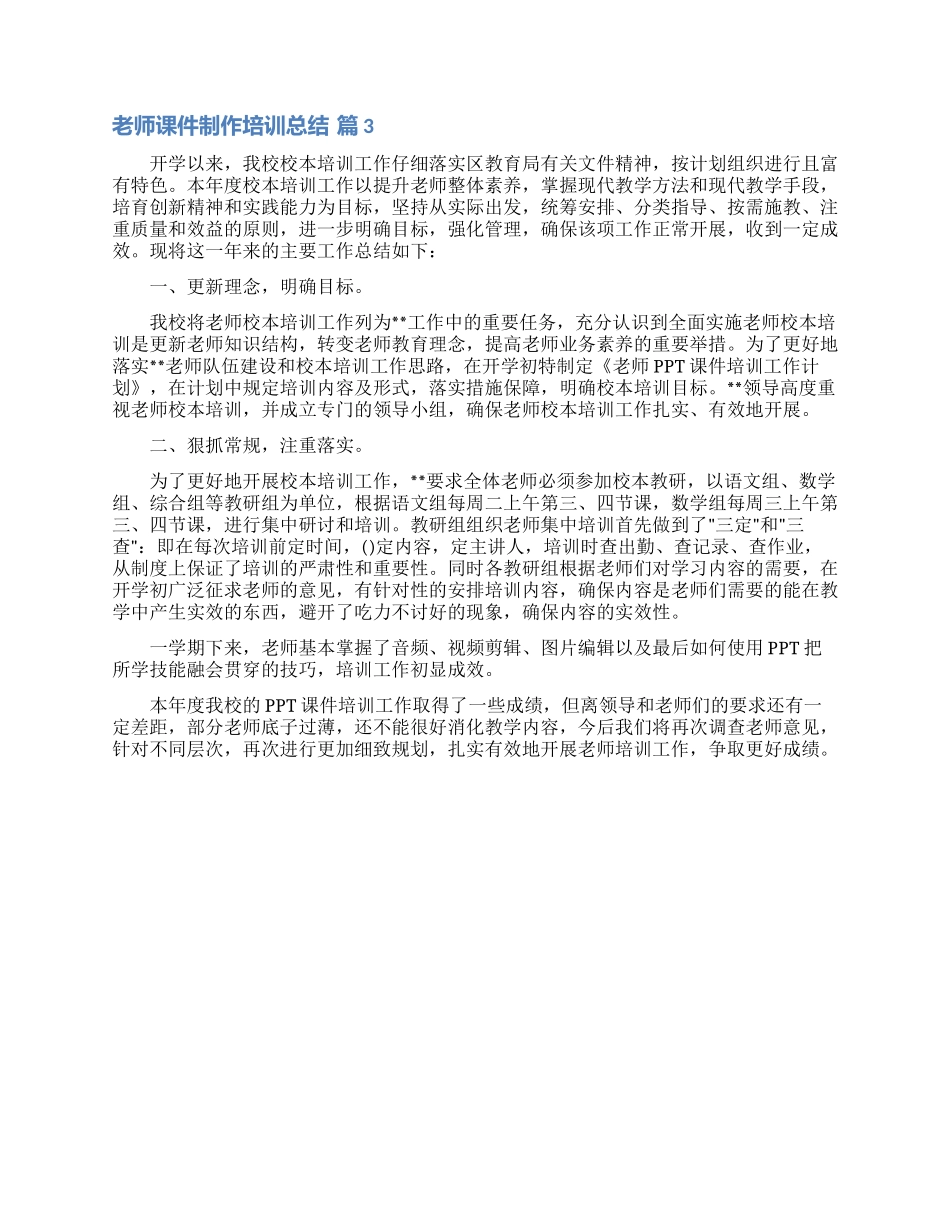 教师课件制作培训总结三篇_第3页