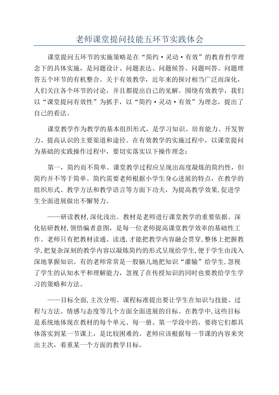 教师课堂提问技能五环节实践体会_第1页