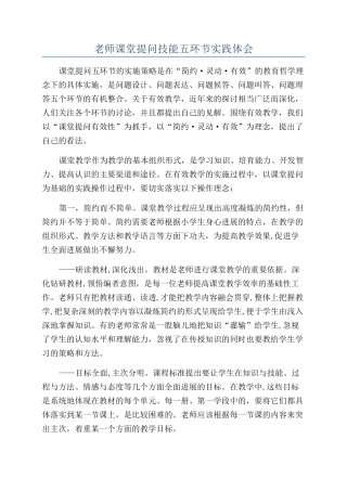 教师课堂提问技能五环节实践体会