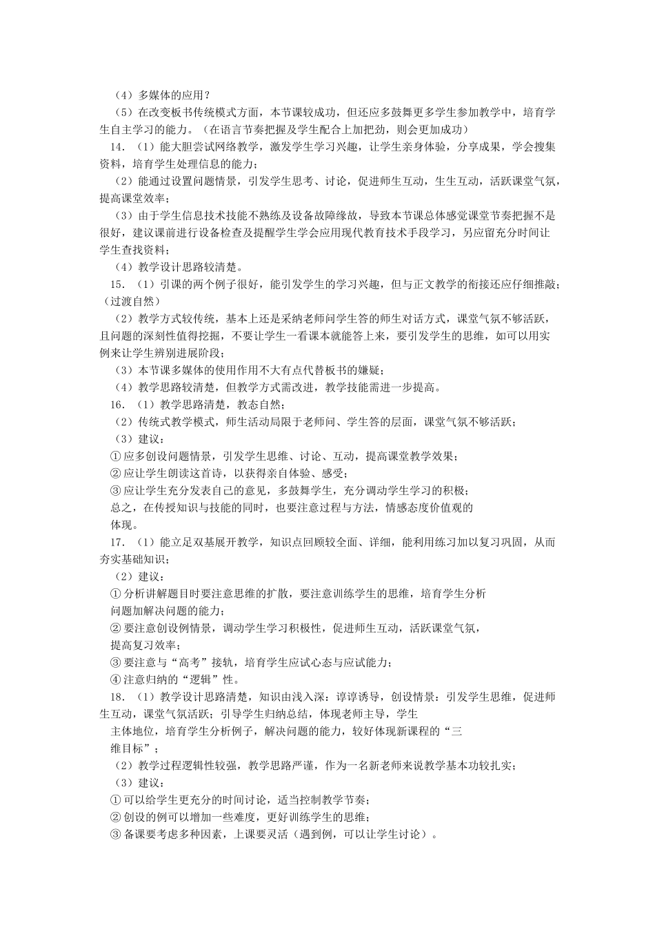 教师课堂教学评价大全_第3页