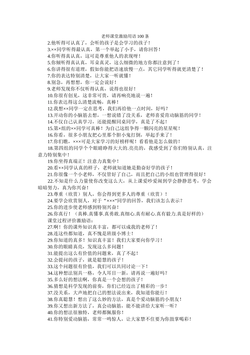 教师课堂激励用语100条-_第1页