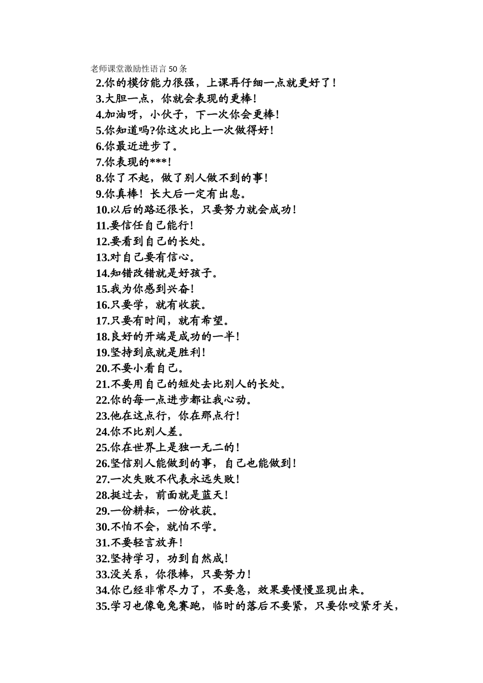 教师课堂激励性语言50条_第1页