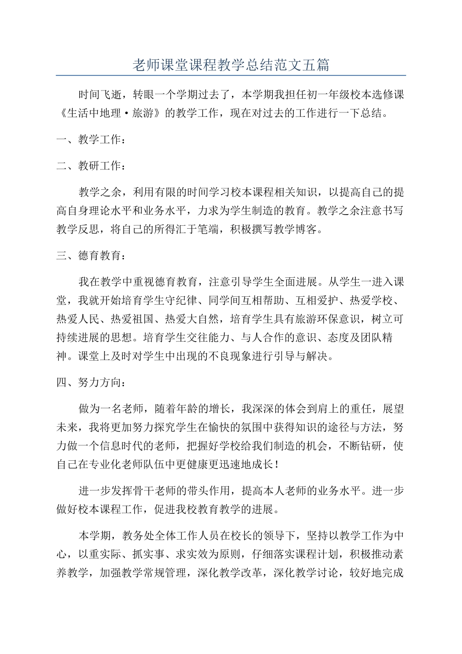 教师课堂课程教学总结范文五篇_第1页