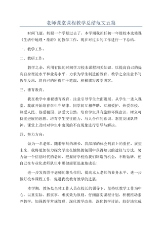教师课堂课程教学总结范文五篇