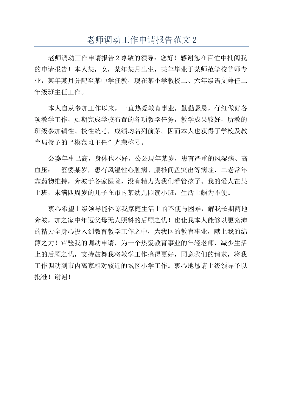 教师调动工作申请报告范文2_第1页