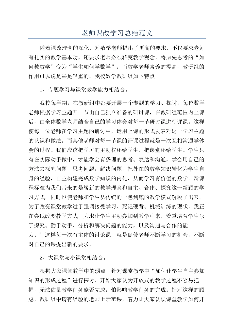 教师课改学习总结范文_第1页