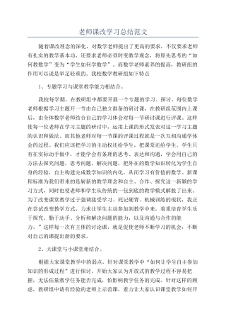教师课改学习总结范文