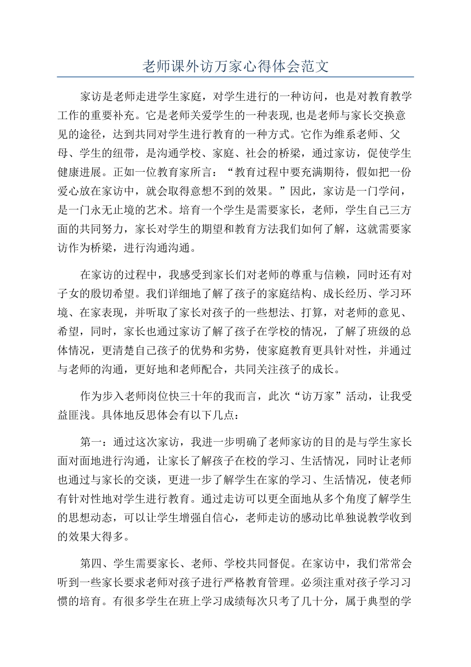 教师课外访万家心得体会范文_第1页