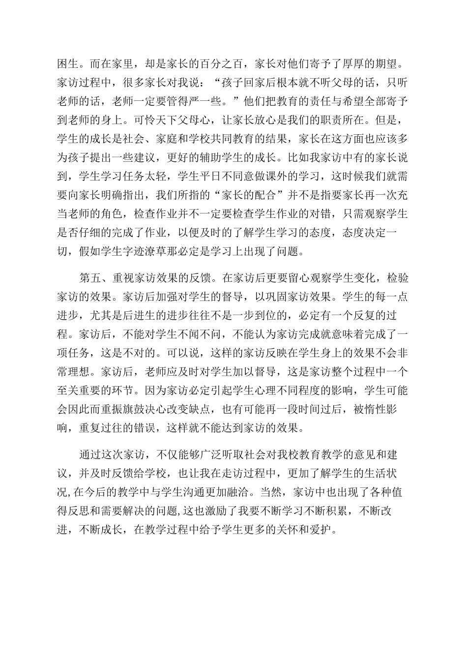 教师课外访万家心得体会范文_第2页
