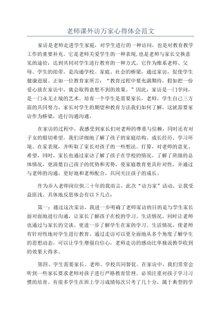 教师课外访万家心得体会范文