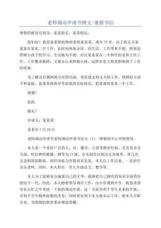 教师调动申请书例文-条据书信
