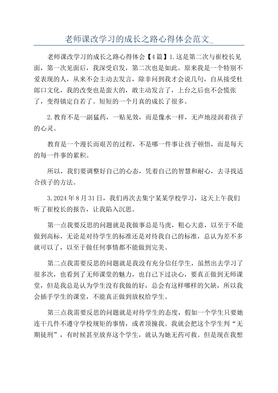 教师课改学习的成长之路心得体会范文-_第1页