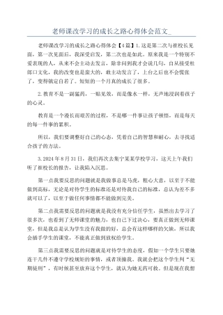 教师课改学习的成长之路心得体会范文-