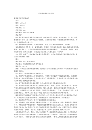 教师谈心谈话记录内容