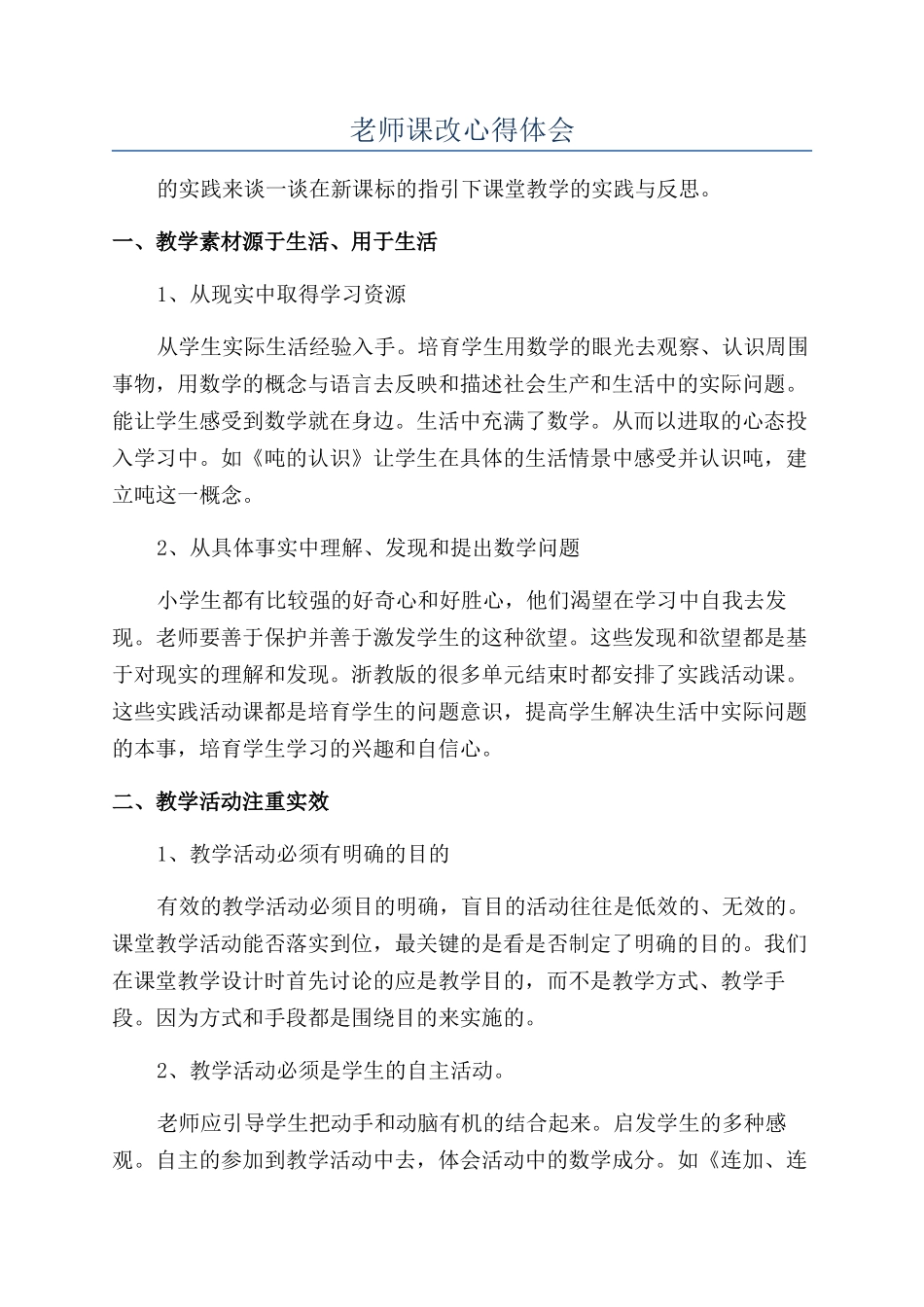 教师课改心得体会_第1页