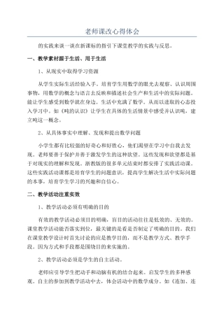 教师课改心得体会