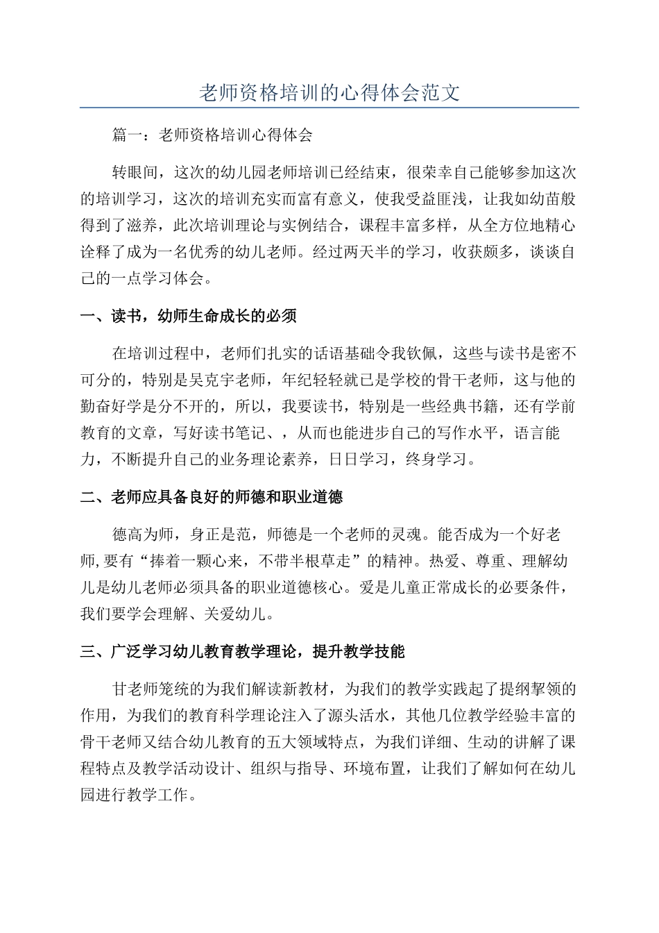 教师资格培训的心得体会范文_第1页