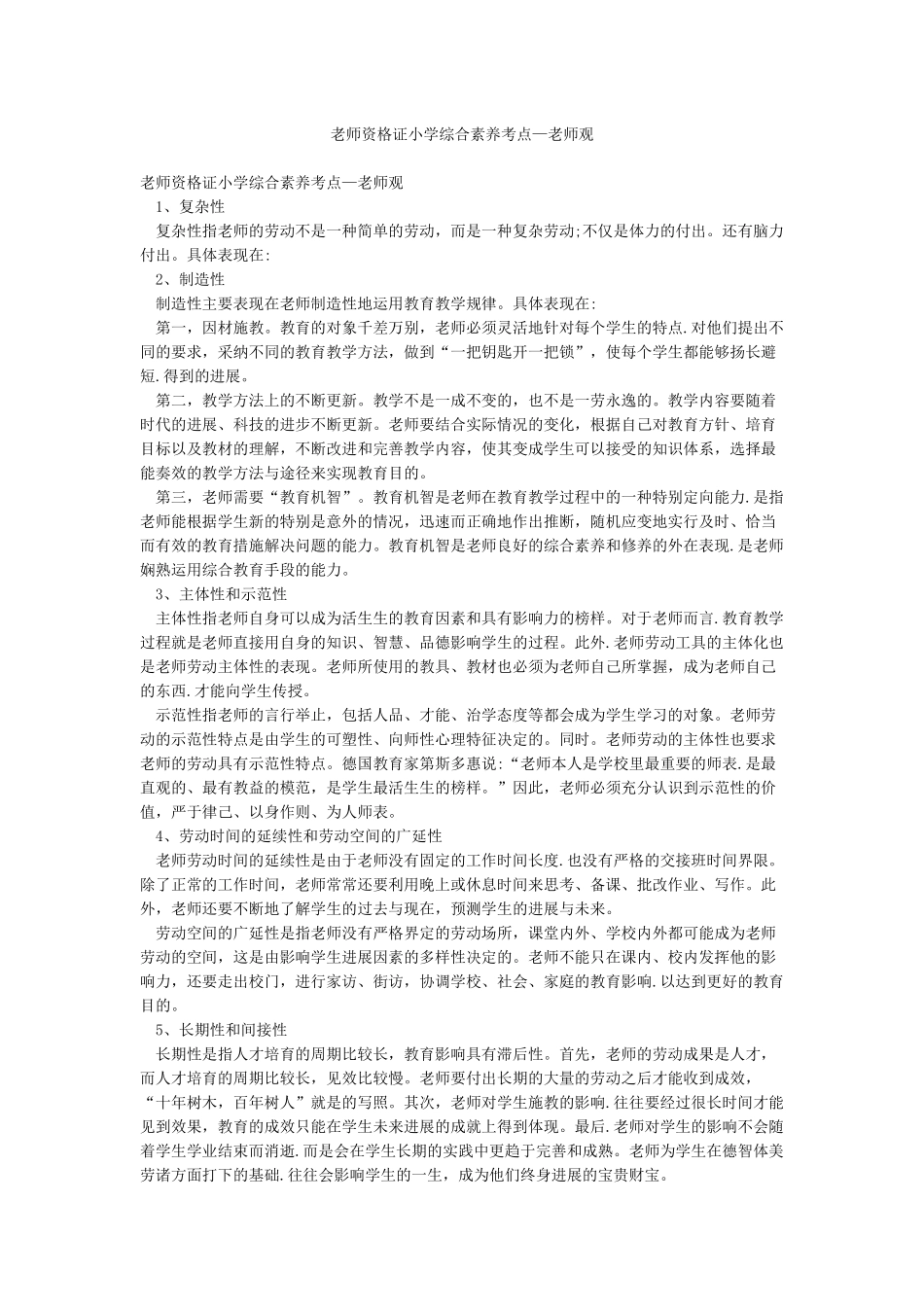 教师资格证小学综合素质考点—教师观_第1页