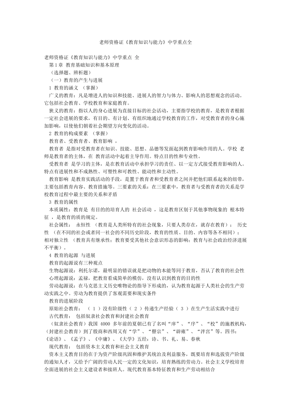 教师资格证《教育知识与能力》中学重点全_第1页