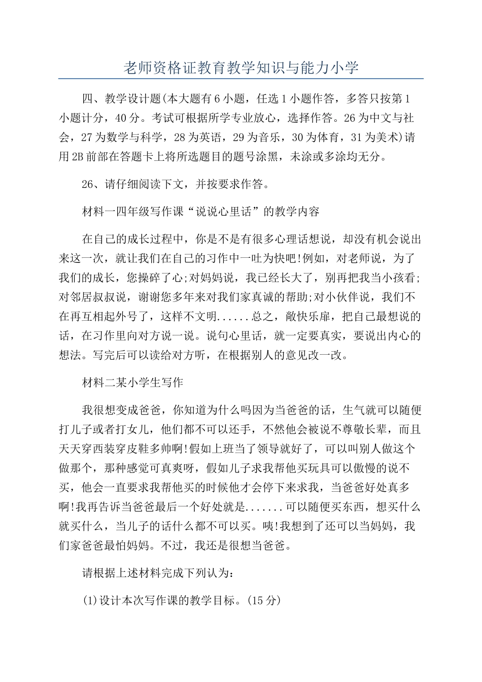 教师资格证教育教学知识与能力小学_第1页