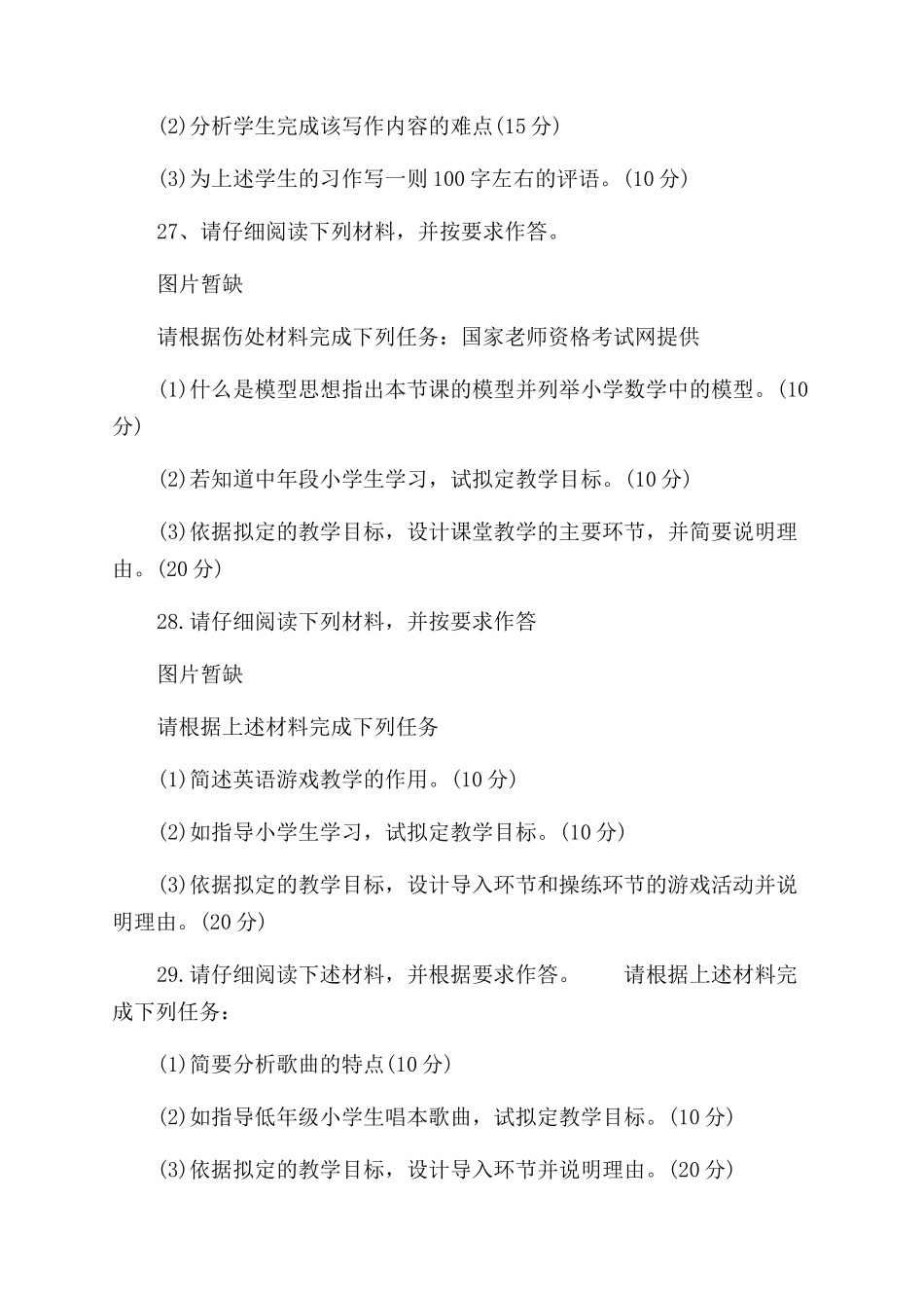 教师资格证教育教学知识与能力小学_第2页