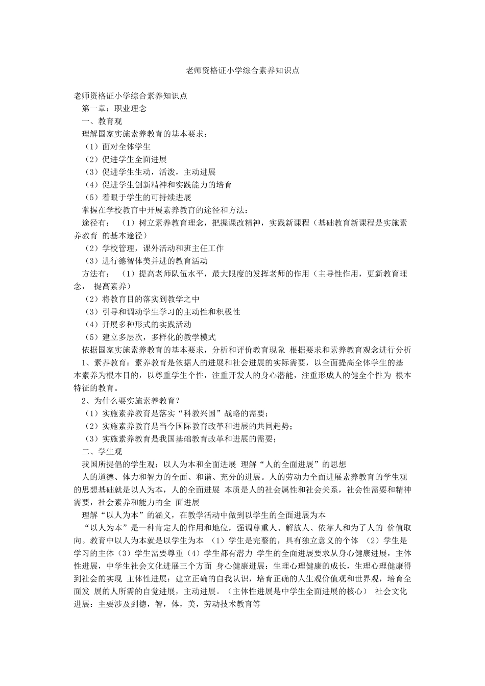 教师资格证小学综合素质知识点_第1页