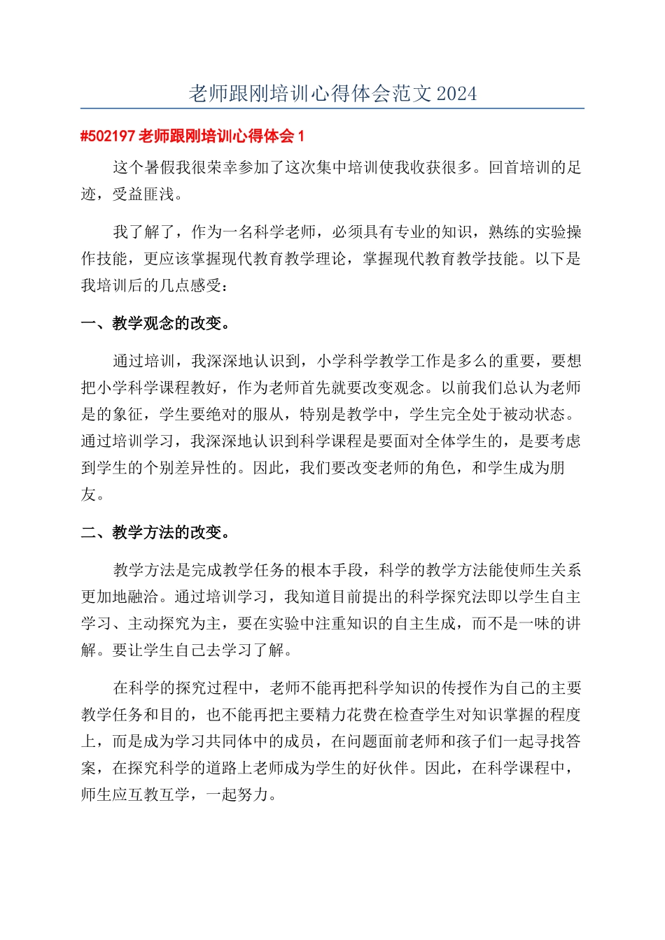 教师跟刚培训心得体会范文2024_第1页
