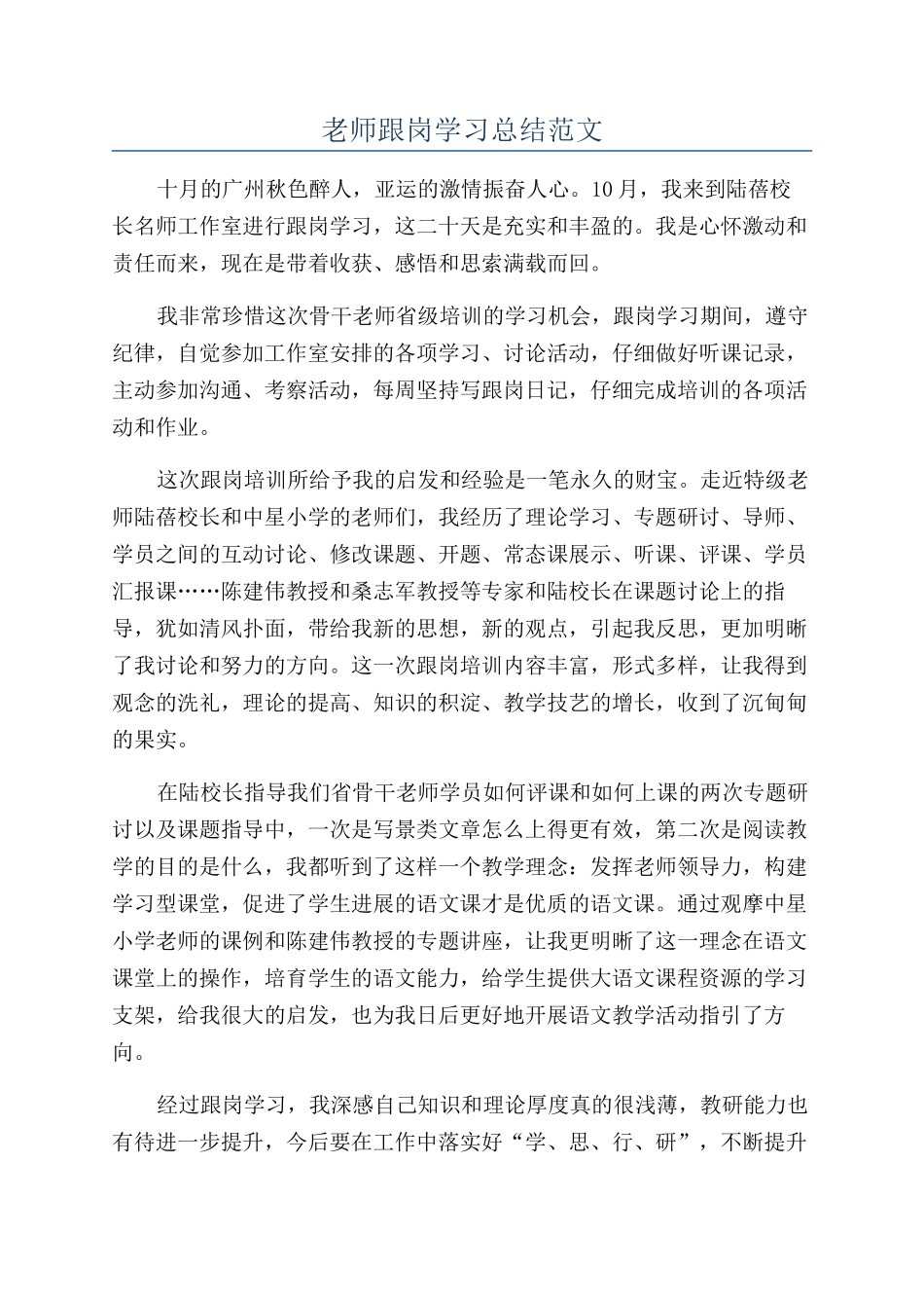 教师跟岗学习总结范文_第1页